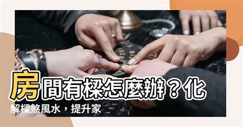 房間有樑如何化解|一次破解壓樑、畸零問題！這 5 招讓樑柱危機絕處逢。